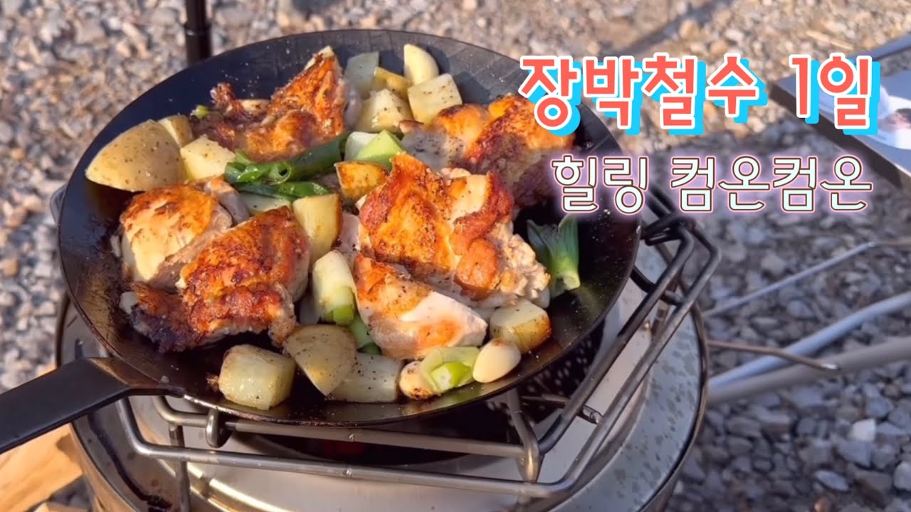 장박철수 2달 금방간다/ 봄여행 겨울여행 햇살좋다/ camping 캠핑요리 술먹방 소소한행복