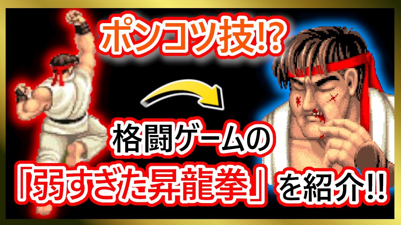 【格ゲー紹介】弱すぎた昇龍拳たちを解説!!