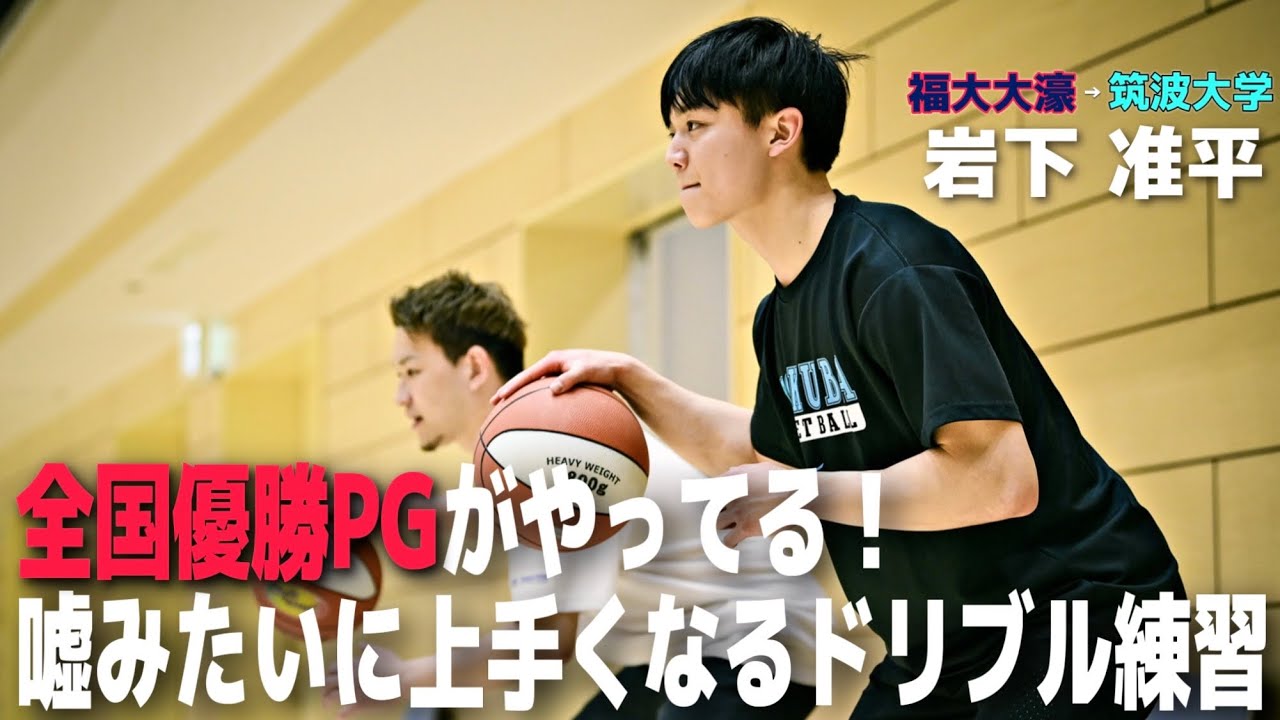 【高校日本一PG】岩下准平（福大大濠→筑波大学）に”試合で使える”ドリブル練習教えてもらった。