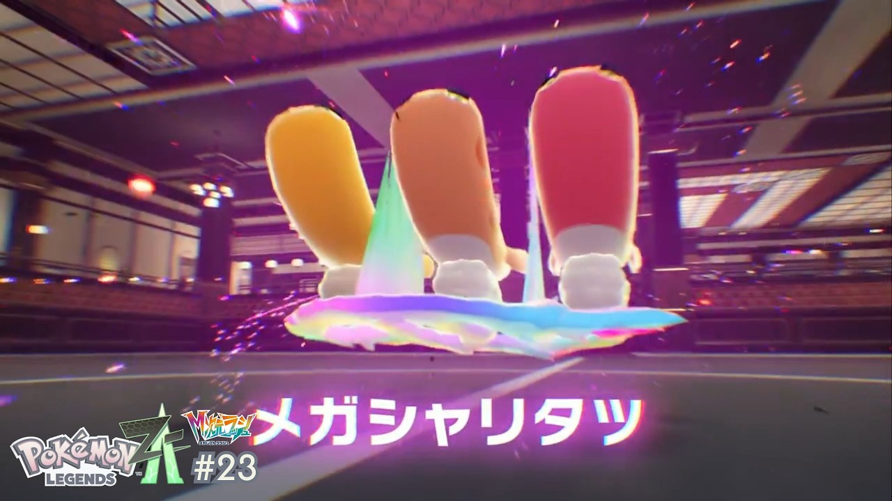 ポケモンレジェンズZ-Aまったりミアレ観光 ～23～ M次元ラッシュ