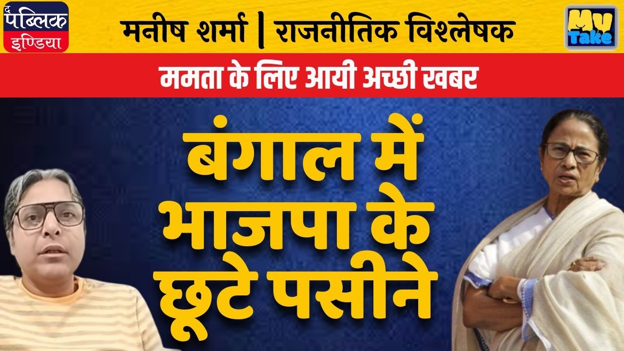 Good News for Mamata Banerjee | BJP Sweating in Bengal | Big Political Update | My Take