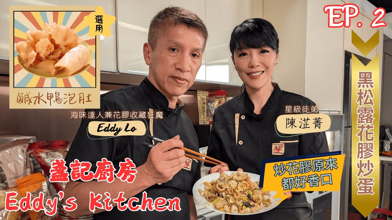 【盞記廚房】炒花膠 原來都可以好香口｜黑松露花膠炒蛋｜師傅話唔好炒爛啲蛋 咁高難度究竟點炒？｜陳淽菁 Astrid｜盧少卿 Eddy｜ Eddy’s Kitchen EP. 2