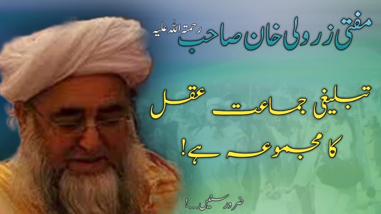 ‏‏Mufti zarwali khan sahab About Tablighi jammat