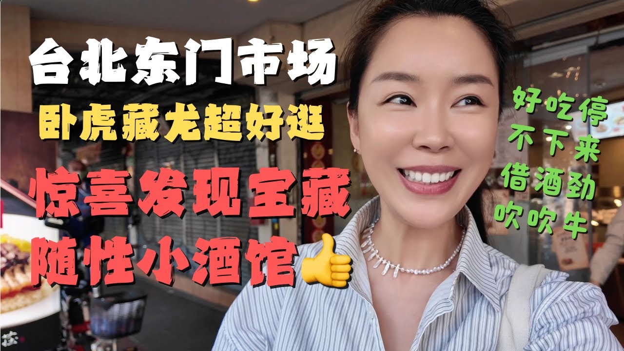 台北东门市场寻找十大必吃美食 意外发现一间宝藏的小酒馆👍卧虎藏龙😋高手在民间🤩好吃到跺脚🤣喝多还能尽情吹牛！