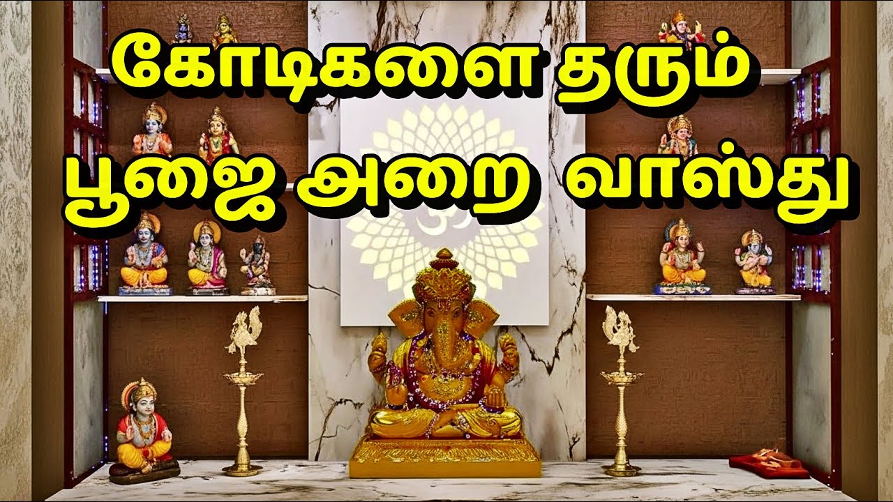 பூஜை அறையில் நீங்கள் அறியாத வாஸ்து ரகசியங்கள்