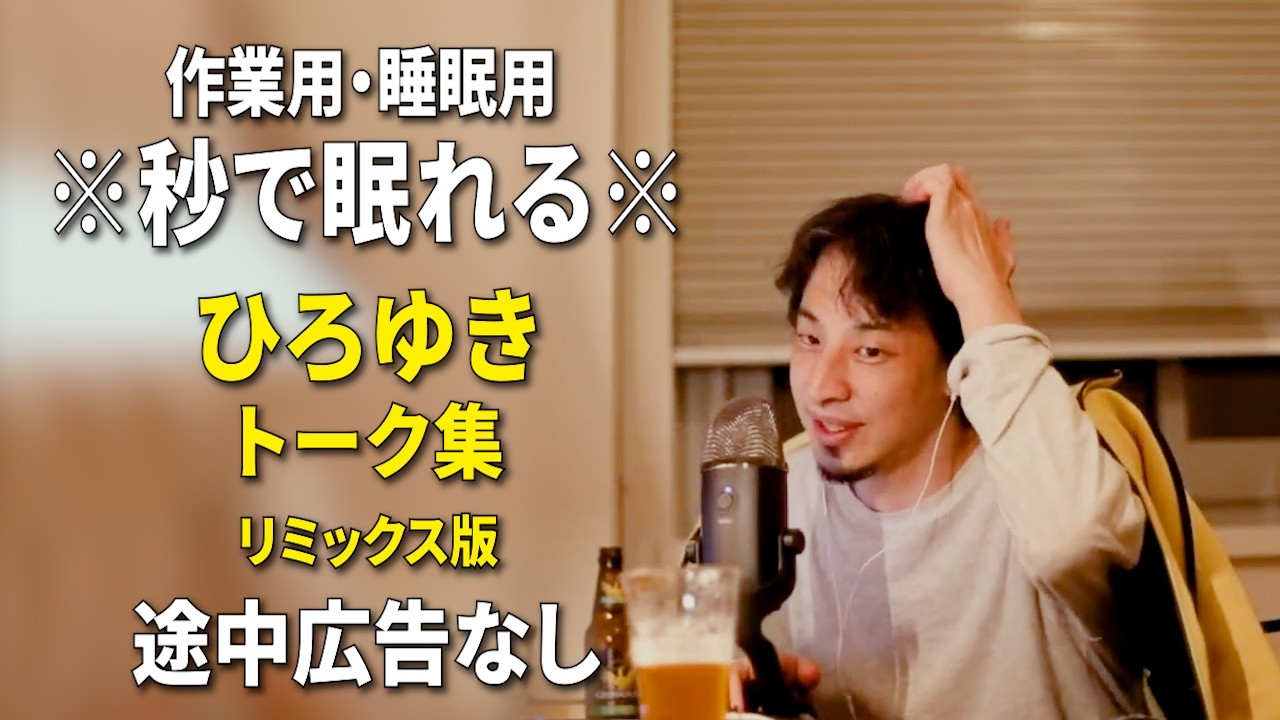 【睡眠用強化版ver.3.1】秒で眠れるひろゆきのトーク集 Vol.884【作業用にもオススメ 途中広告なし 集中・快眠音質・リミックス版】※10分後に画面が暗くなります