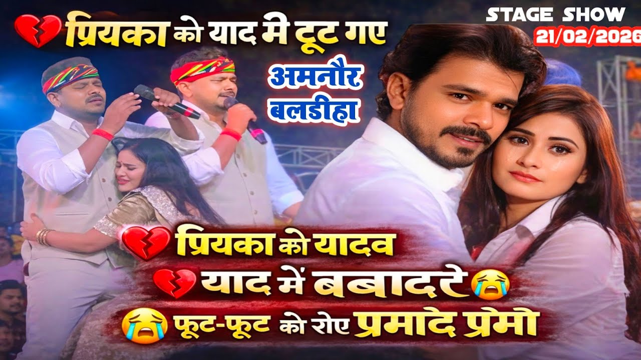 अमनौर बलडीहा में ||Pramod Premi Yadav प्रियंका राय के याद में फुट फुट के रोने लगे बर्बाद Sad 😭song