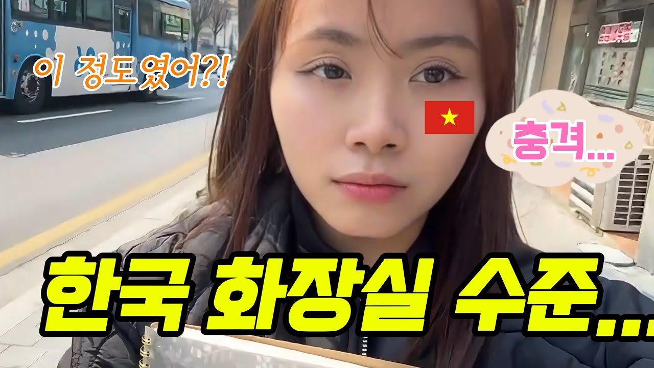 (국제 결혼X) 충격… 외국인이 한국에서 놀란 이유 ...어디에 가든 화장실이 있습니다