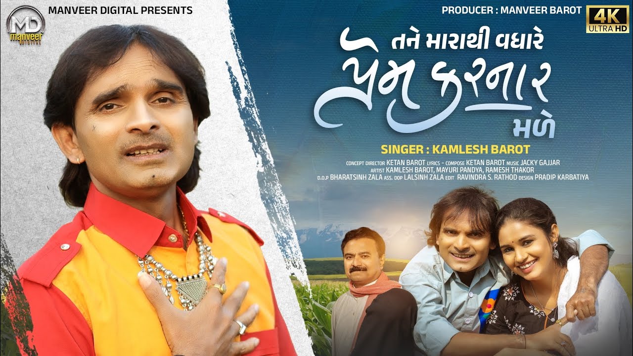 Tane Mara Thi Vadhare Prem Karnar Made | Kamlesh Barot | New Sad Song 2025 | Manveer Digital 