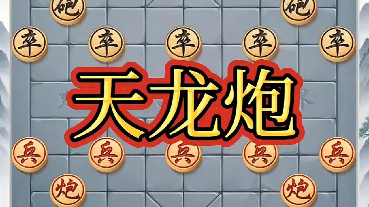 天龙炮 #象棋 #象棋绝杀 #瓜子二手车 #象棋飞刀