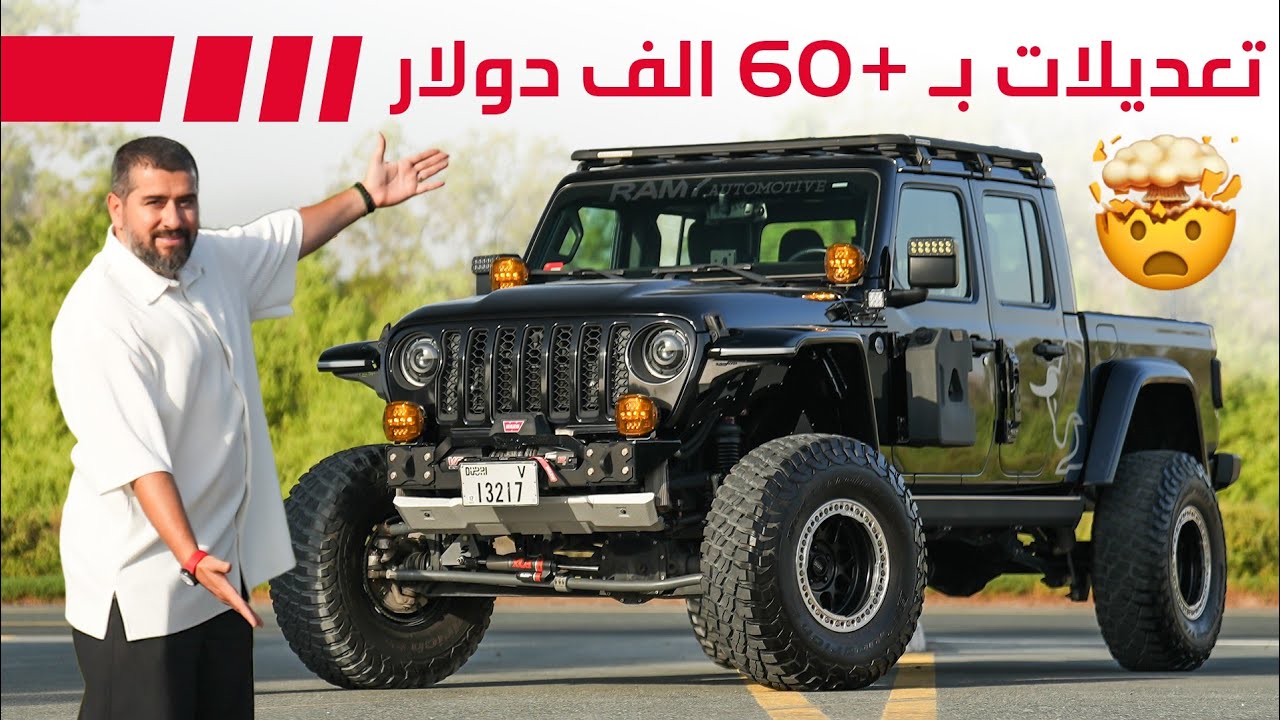 Jeep Gladiator  جيب جلادياتور بتعديلات جنونية