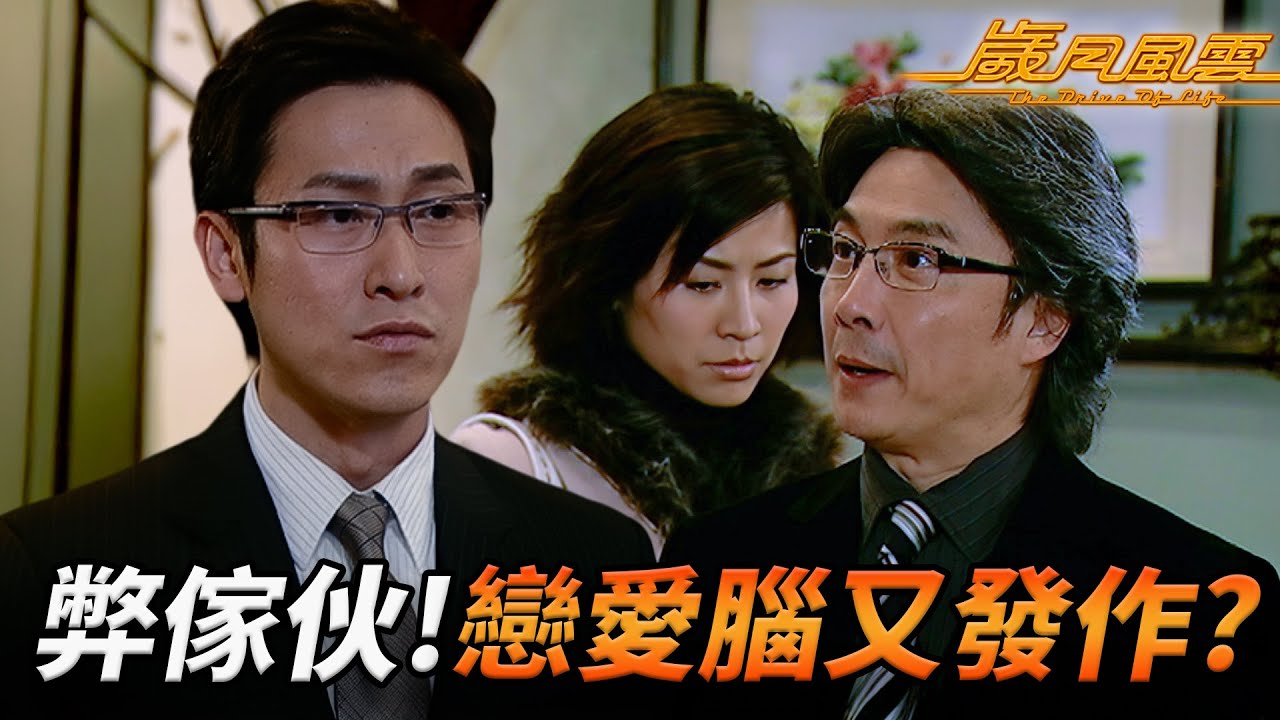 男人不壞女人不愛？劉松仁傳媒前當眾手撕內鬼！馬德鐘轉頭即誘宣萱成功復合！陳國邦攞錢被盡情羞辱！壞人全面得逞？｜歲月風雲｜劉松仁｜苗僑偉｜林峯｜宣萱｜佘詩曼｜港劇精華｜TVB 劇集｜林峯TVB劇集系列