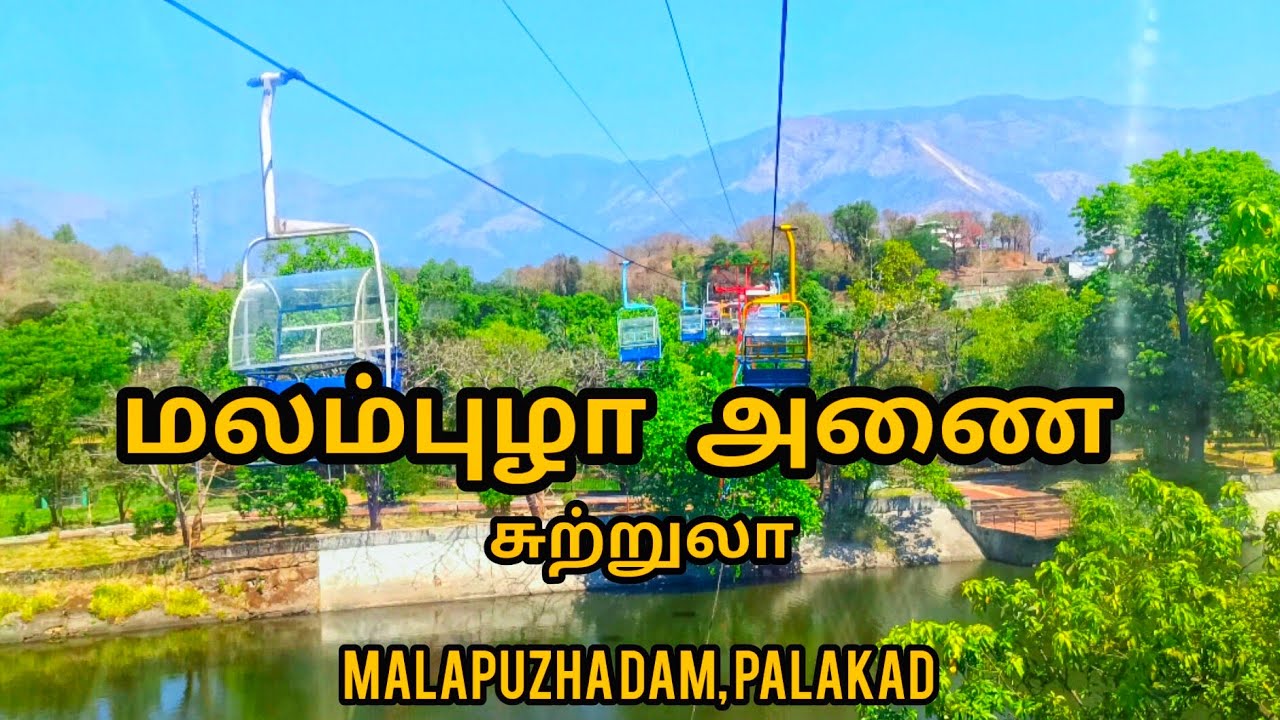 MALAMPUZHA  DAM , PALAKKAD | ROPEWAY |  YAKSHI STATUE 🗿