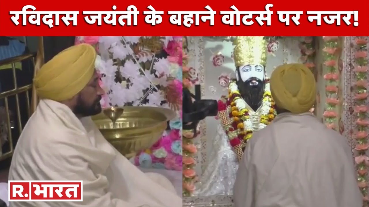 Punjab के CM Charanjit Channi वाराणसी पहुंचे, रविदास जयंती के मौके पर Ravidas Temple में किए दर्शन
