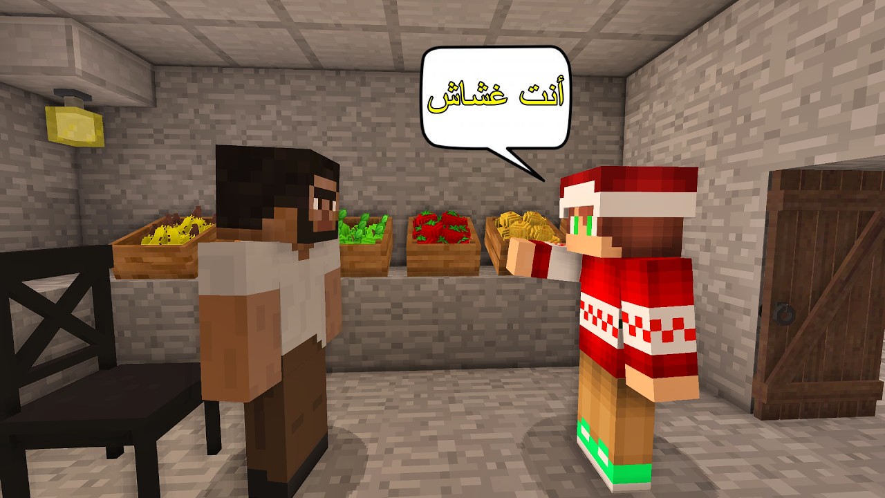 فلم ماين كرافت : اشتريت من بائع الخضار الغشاش في رمضان !