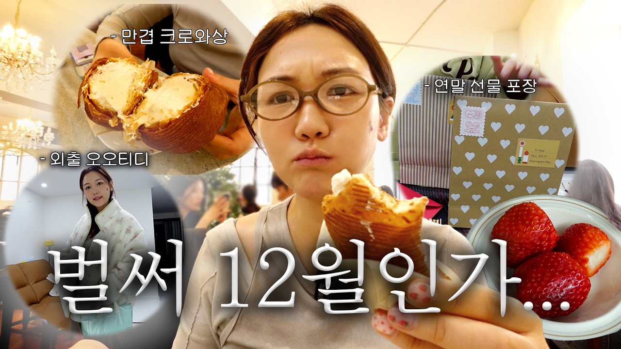 연말 혼자 보내는 …  ☃️30대 여성의 3일 vlog☃️(🎁선물 있어요)