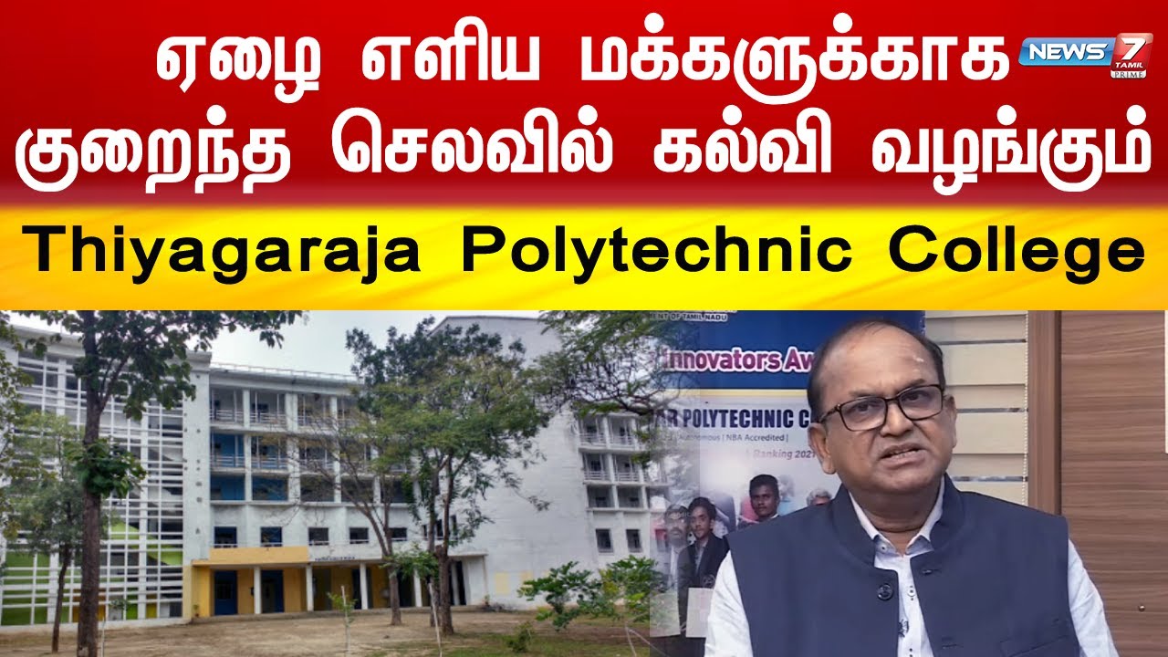 ஏழை எளிய மக்களுக்காக குறைந்த செலவில் கல்வி வழங்கும் Thiyagaraja Polytechnic College | Kalloori salai