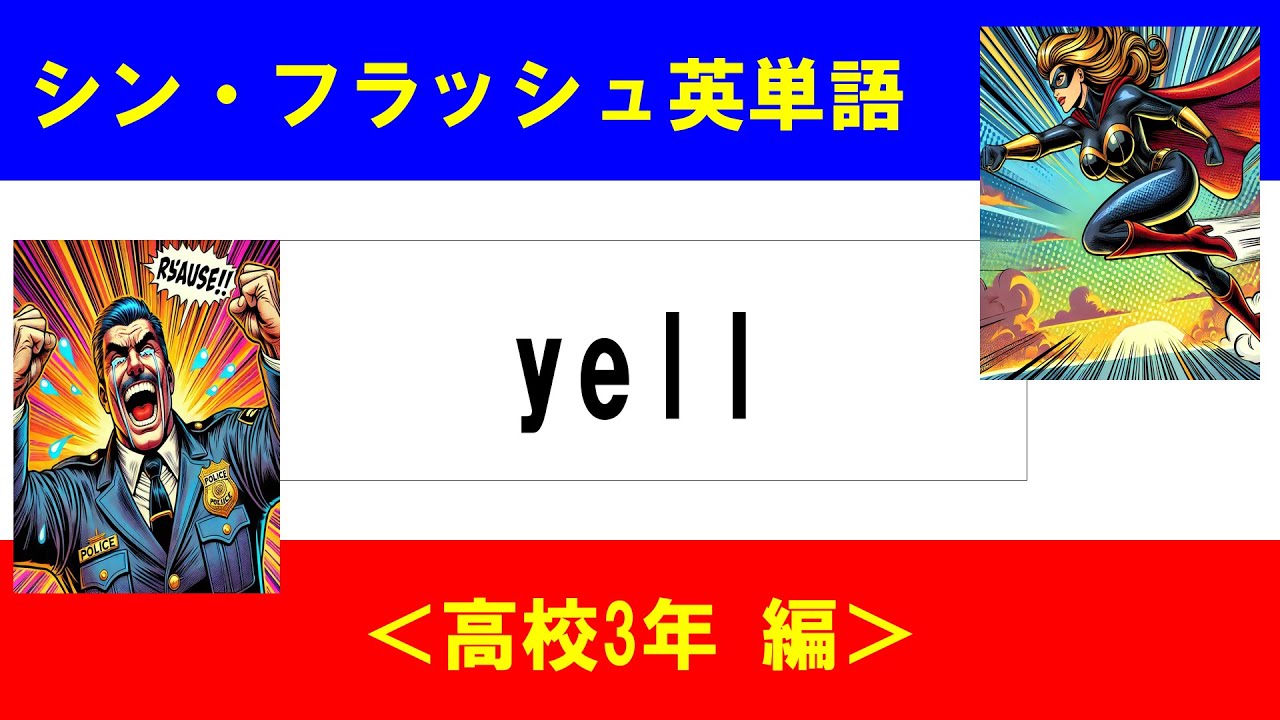 シン・フラッシュ英単語/高校3年/50問L#00576