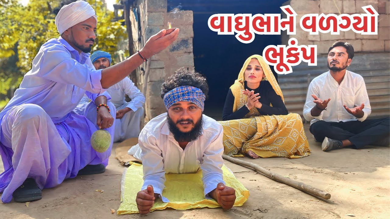 વાઘુભાને વળગ્યો ભૂકંપ કડવો આયો વાળવા || કોમેડી વિડિયો || VAGHUBHA- KADVABHA || Gujarati Comedy Video