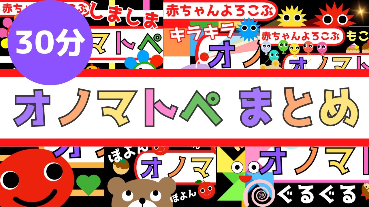 【オノマトペまとめ動画30分】赤ちゃん喜ぶ・泣き止む☆Baby Sensory ☆赤ちゃん向けアニメ☆知育アニメ☆