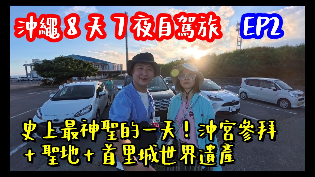 〈EP2〉沖宮參拜×首里城世界遺產×斎場御嶽聖地光之道｜沖繩南部一日文化巡禮