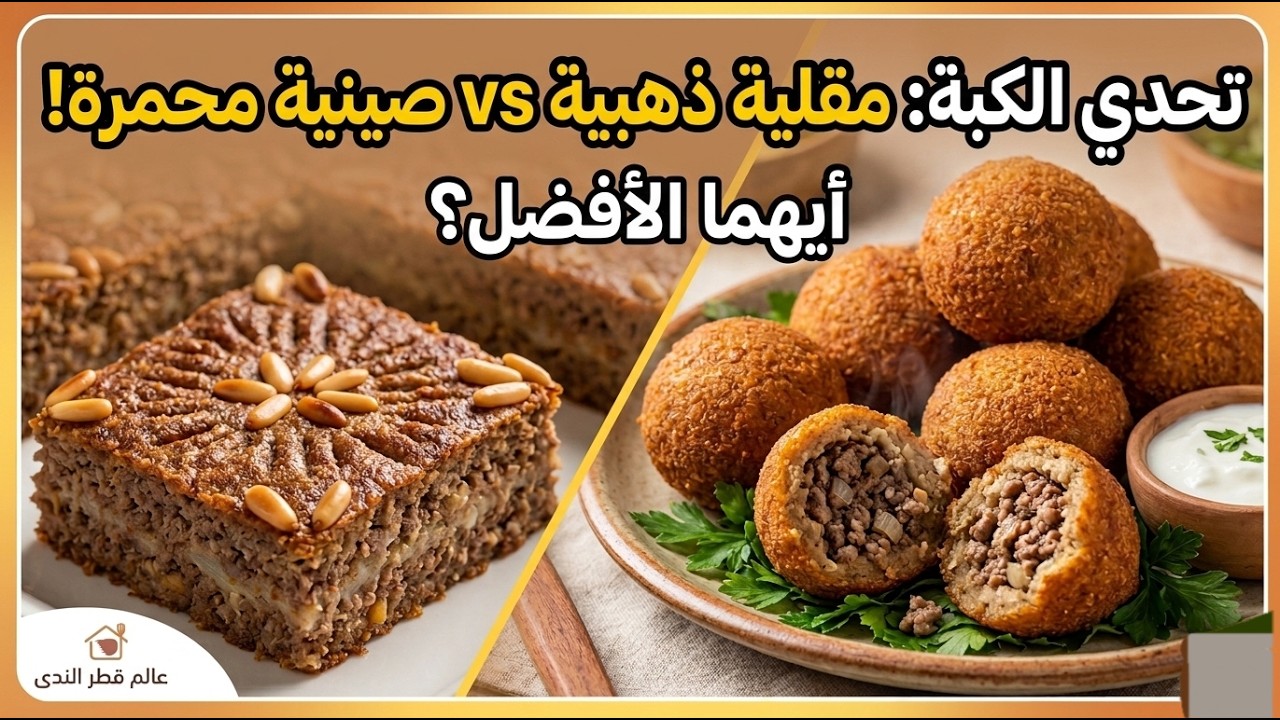 طريقة تحضير عجينة الكبة الصينية من حبة البرغل لتقديم أفخم وألذ كبة مقلية بدون ماتتشقق معك 😋🤹‍♀️