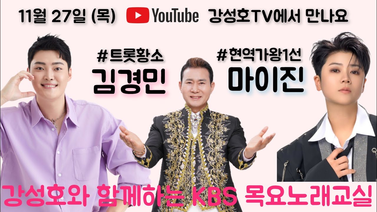 #현역가왕1선#마이진#몽당연필#깜짝방문#미스터트롯1#8위#황소#대전역골목#가수김경민