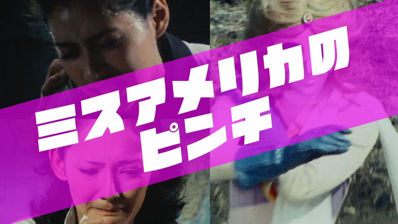 ミスアメリカのピンチ