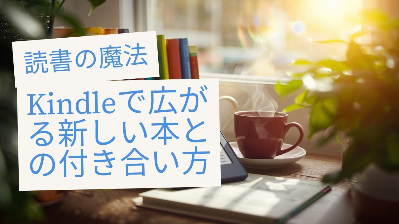 読書嫌いだった私がKindleを毎日手放せなくなった理由と電子書籍の楽しみ方