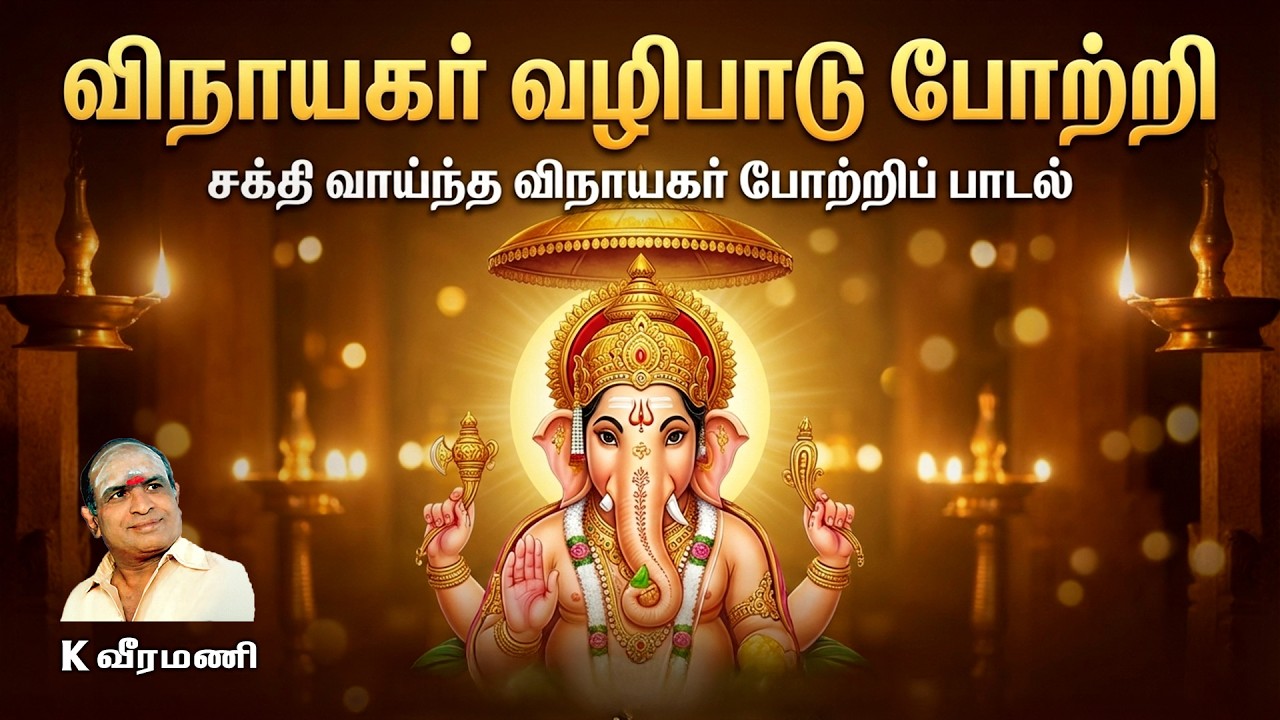108 Vinayagar Potri With Lyrics | K Veeramani | Vinayaka Special - Powerful Ganesha Shloka and Song