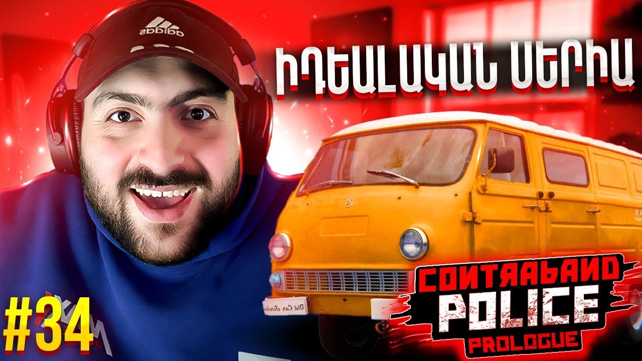 🚧ԻԴԵԱԼԱԿԱՆ ՍԵՐԻԱ🔥Contraband Police Inspector #34