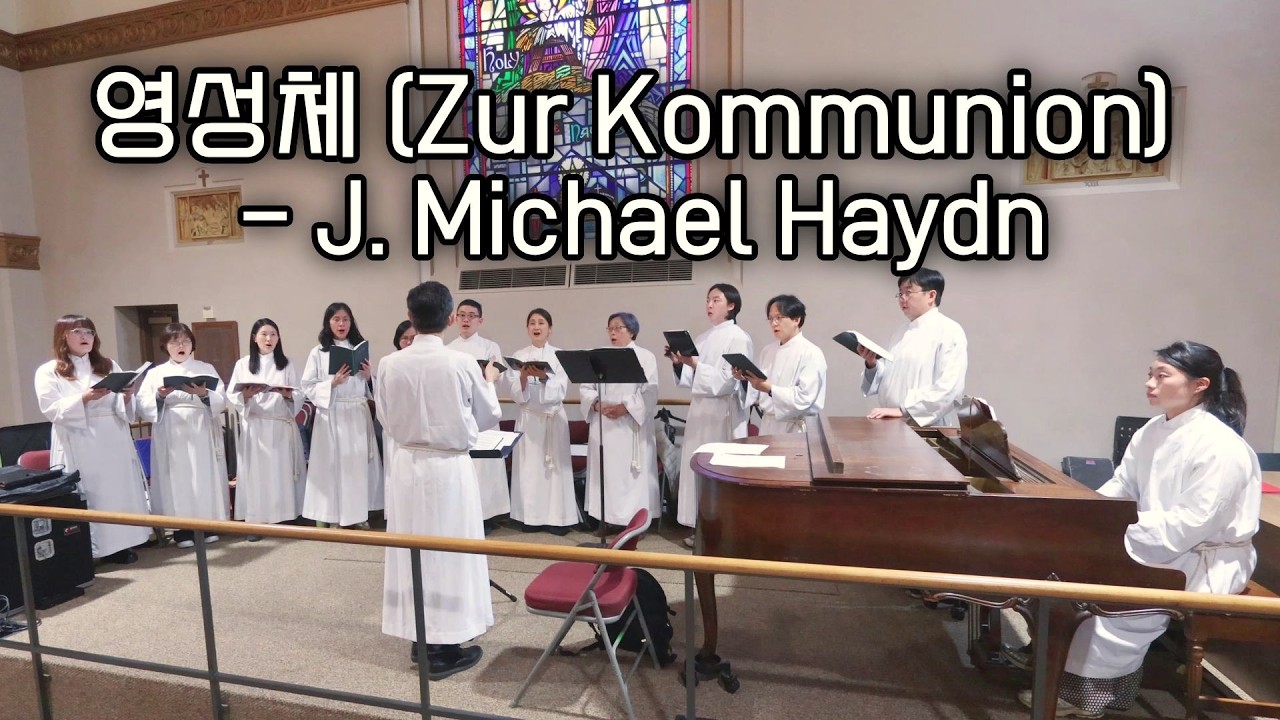 영성체 (가톨릭성가 344) - Johann Michael Haydn (