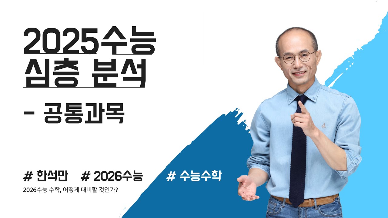 2025학년도 수능수학 심층분석_공통문항