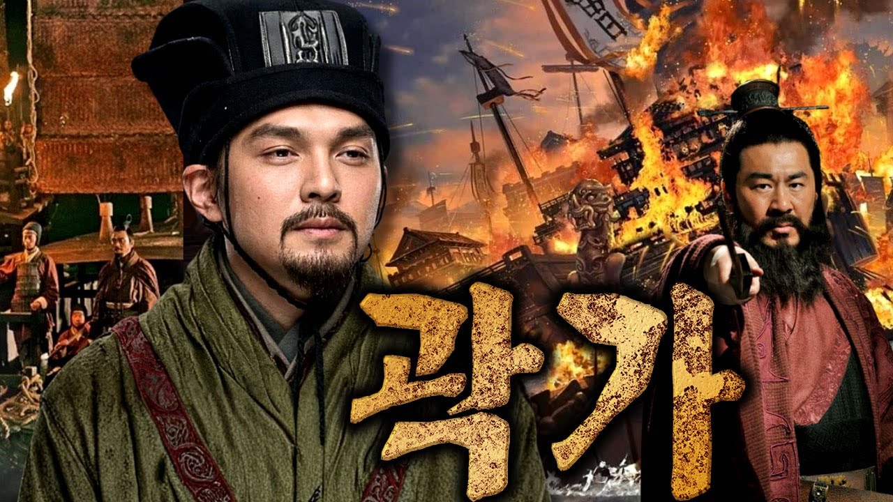 곽가 – 조조가 가장 신뢰했던 천재, 그러나 왜 역사에서 밀려났을까?