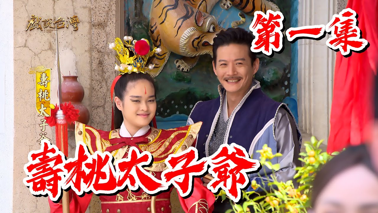 【戲說台灣】壽桃太子爺01｜【輝葉AI追夢椅】