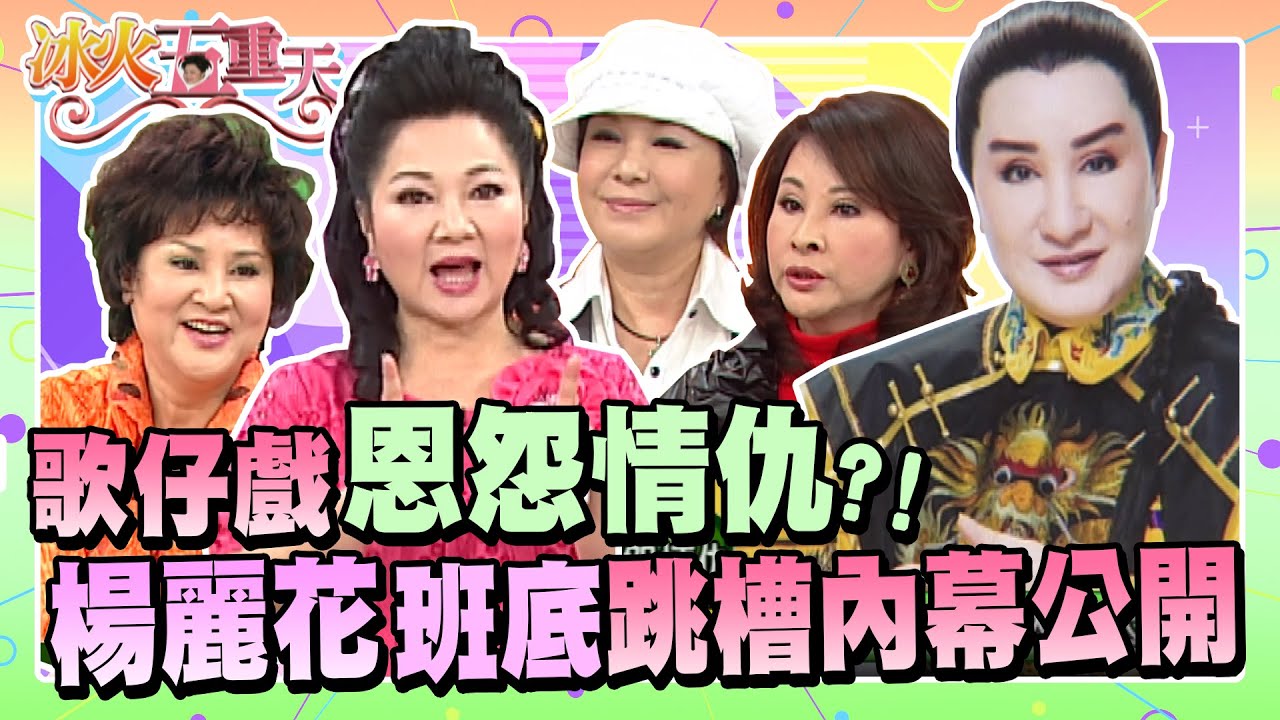 歌仔戲恩怨情仇？楊麗花班底跳槽內幕大公開！《冰火五重天》#9802-10 /  郭美珠 許秀年 高玉珊 連明月 林美照