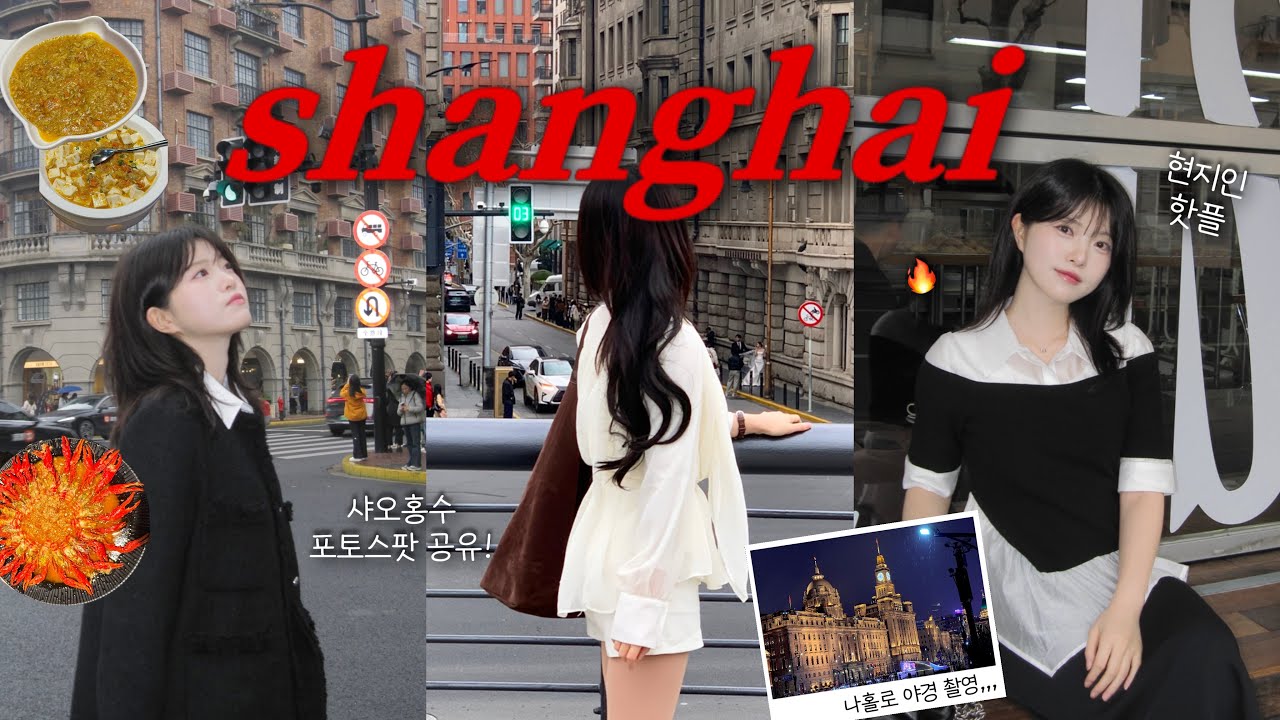 비 오는 상해에서 사진에 집착하면 생기는 일☔️ 2박3일 상하이 vlog🇨🇳 [ep.1] (현지인 핫플, 느좋 카페, 우캉멘션 인생샷 명당)