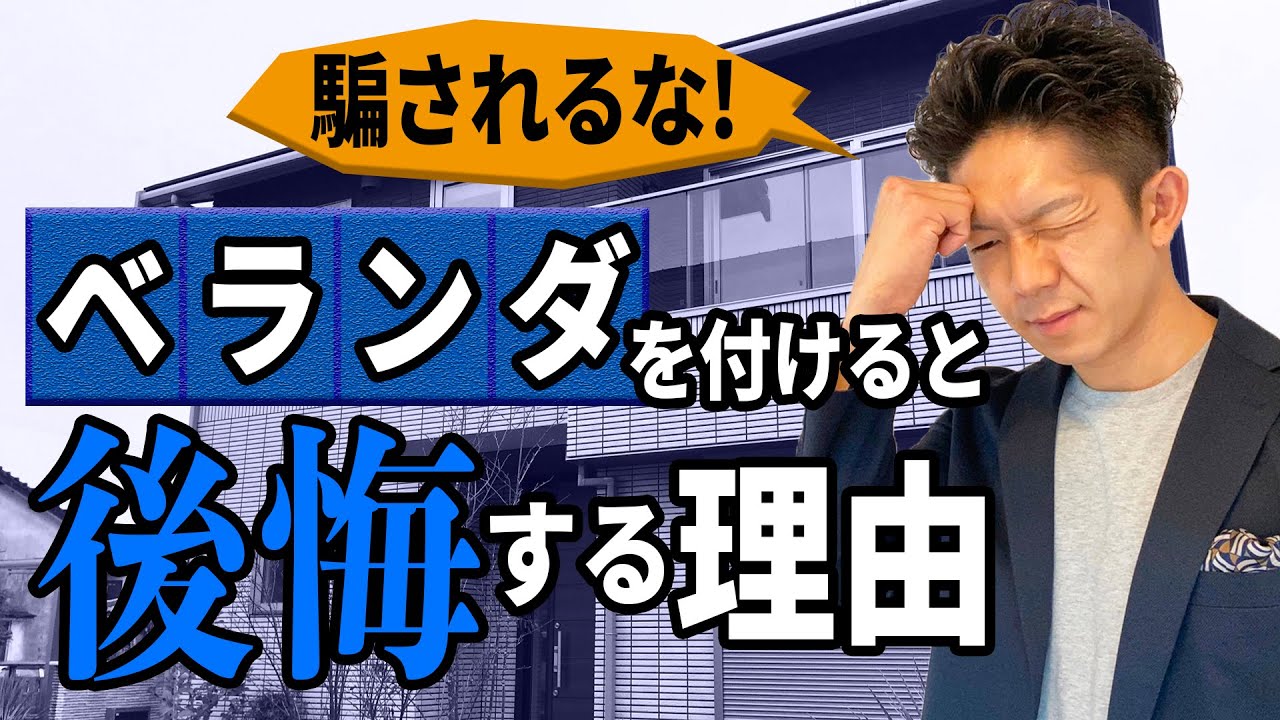 【完全保存版】アンケートで判明！なぜ、ベランダを付ける必要がないのか（徹底解説）