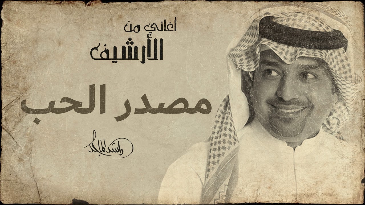 راشد الماجد - مصدر الحب