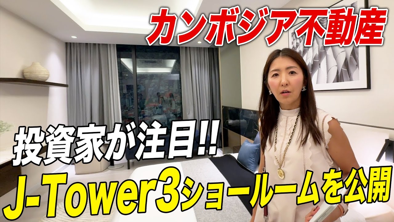 【プロが絶賛】カンボジアの注目物件J-Tower3のショールームを公開！谷社長からおすすめの理由を解説します。
