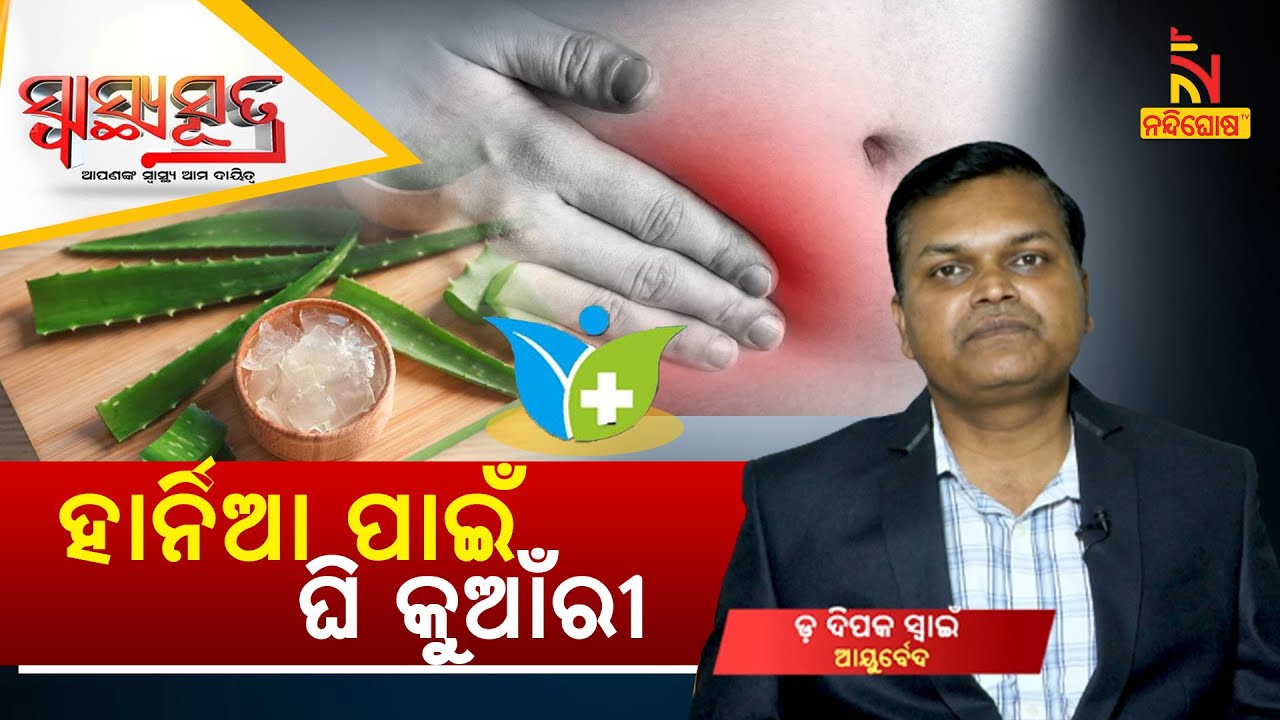 SWASTHYA SUTRA | ହାର୍ନିଆ ପାଇଁ ଘି କୁଆଁରୀ | NandighoshaTV