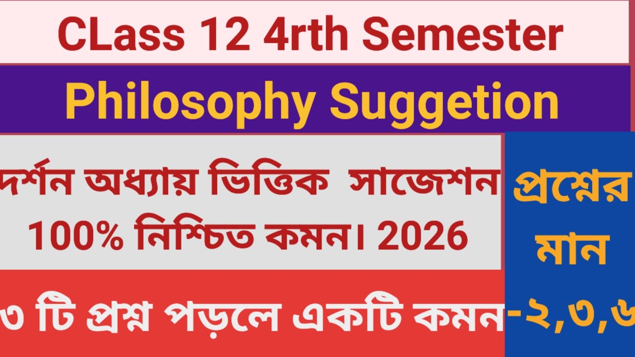 Class12  4rth Semester Philosophy Suggetion 2026| দ্বাদশশ্রেণী চতুর্থ সেমিস্টার দর্শন সাজেশন।