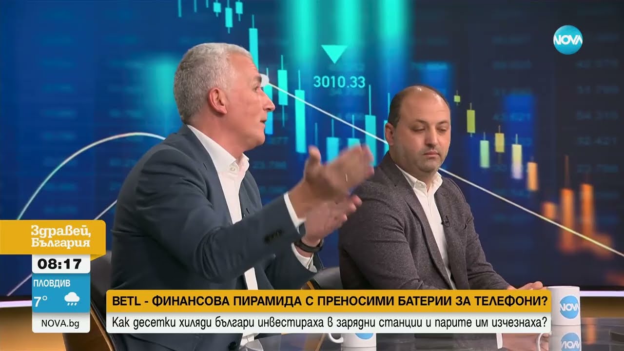 Как работи финансовата пирамида BETL - Здравей, България (09.12.2024)