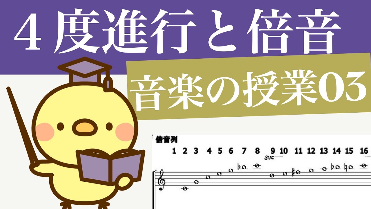 4度進行と倍音【音楽の授業03】５度進行　トライトーン　EDMミュージックのコード進行など解説しました。