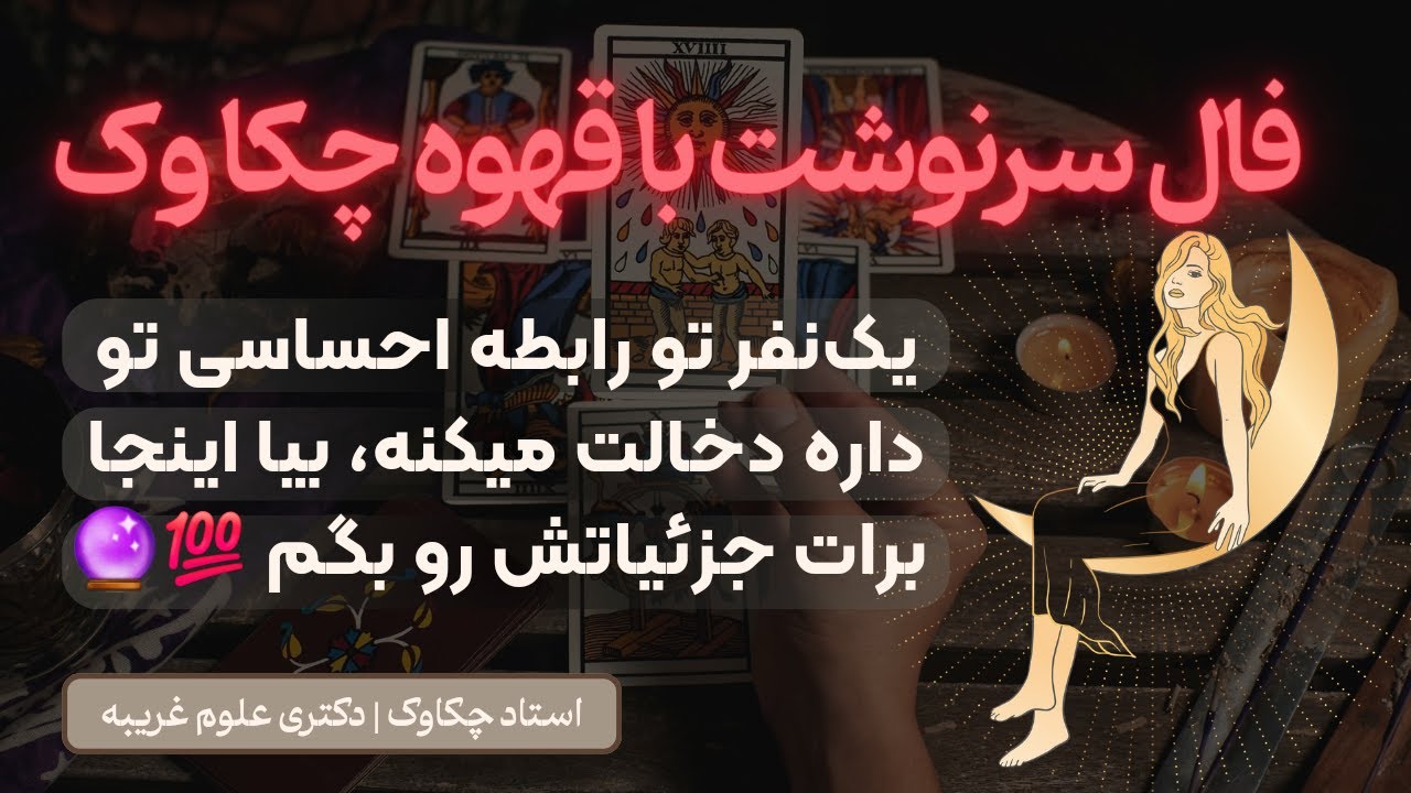 فال قهوه سرنوشت ساز، بهت حقایقی رو میگم که باورت نمیشه💯