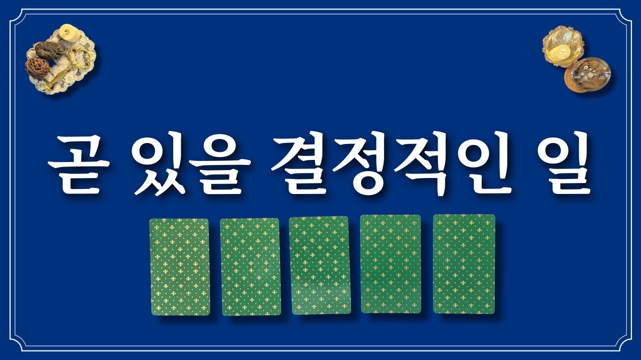 곧 있을 결정적인 일🔮한장의 카드 선택 후 확인해보세요.