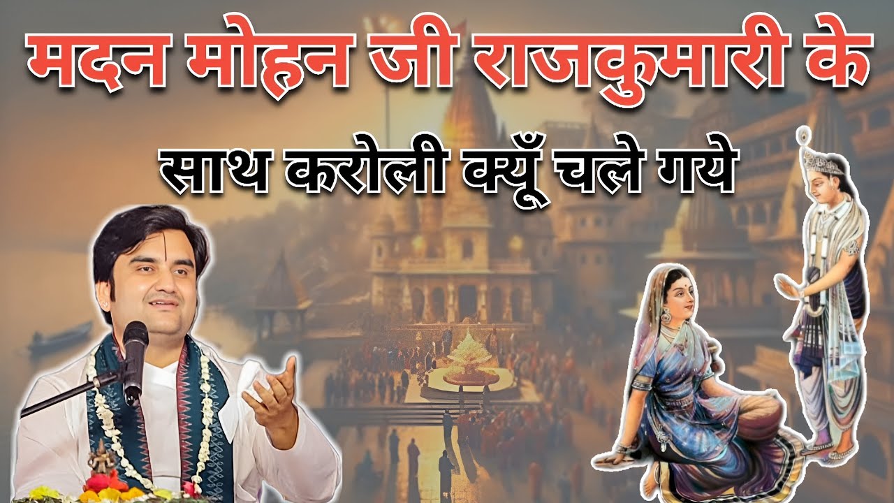 मदन मोहन जी राजकुमारी के साथ करोली क्यूँ चले गये |INDRESH UPADHYAY BHAGWAT KATHA |INDRESH JI MAHARAJ
