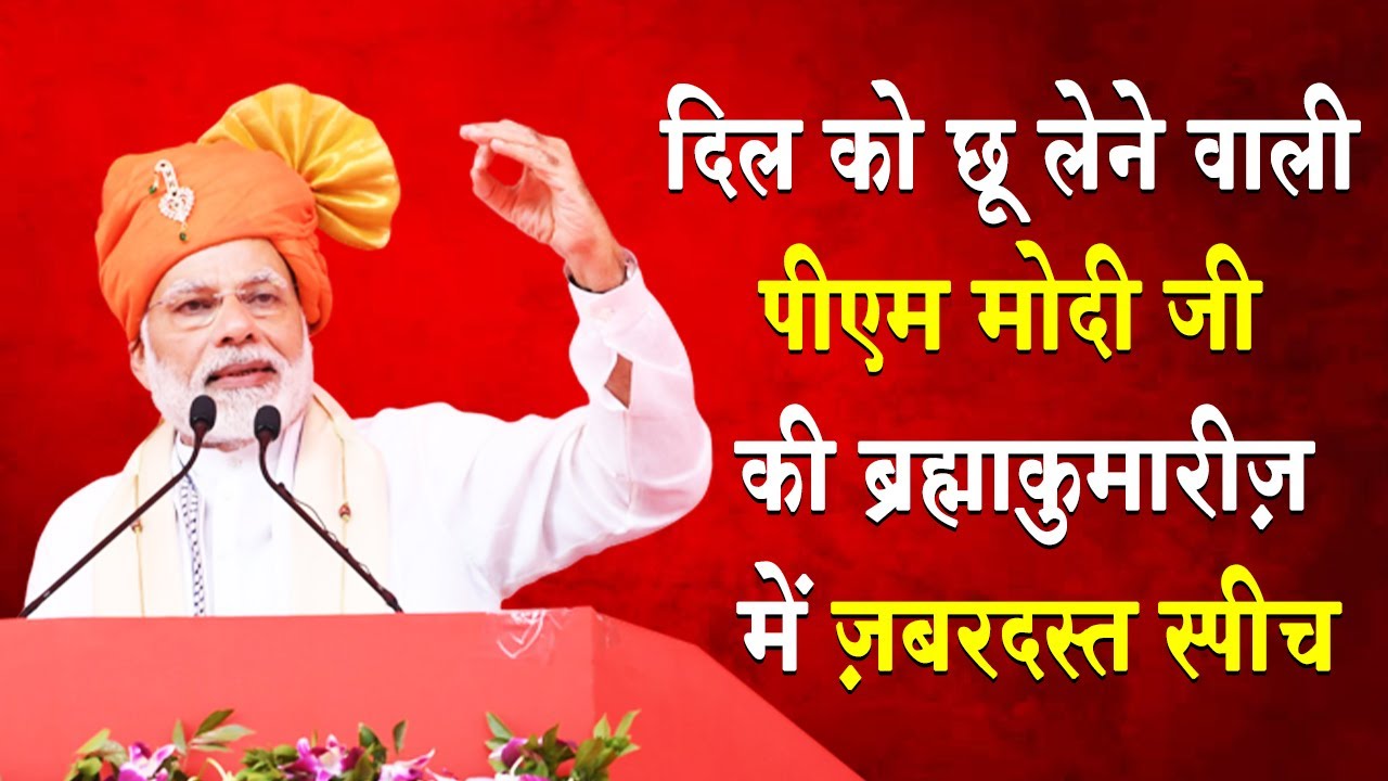 पीएम मोदी जी का ब्रह्माकुमारीज़ के मंच से पूरा भाषण | Brahmakumaris News | Madhuban News | PM Modi Ji