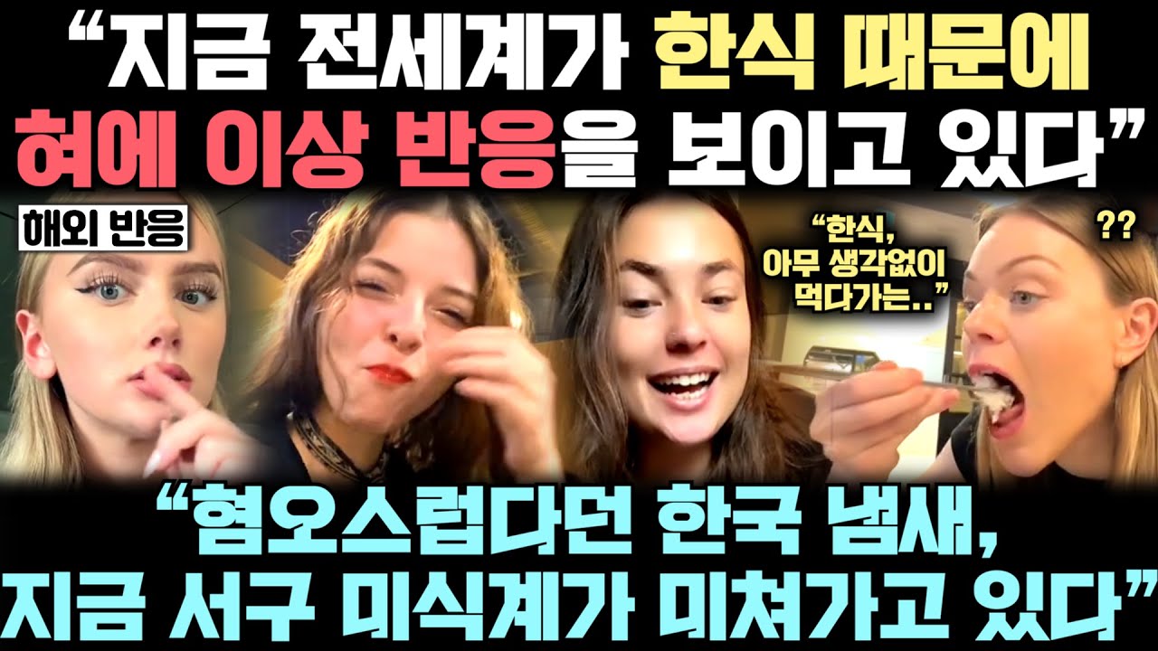 지금 한식 때문에 '혀에 이상 반응' 터져 나오고 있는 전세계 실제 상황
