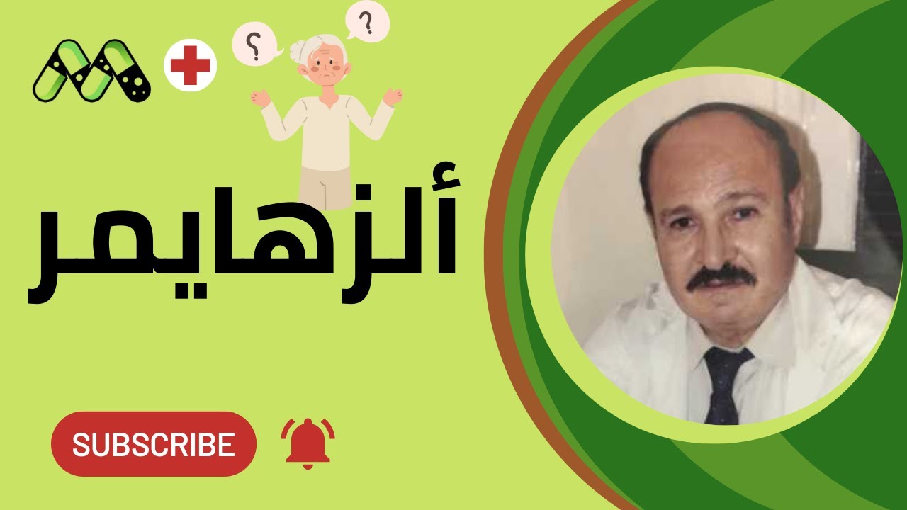 مراحل ألزهايمر: ما الذي تتوقعه؟ مع أ.د. حسين زهدي